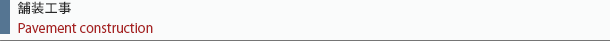 舗装工事タイトル