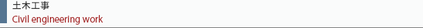 土木工事タイトル