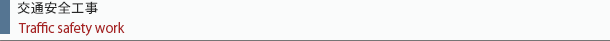 交通安全工事タイトル