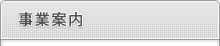 事業内容