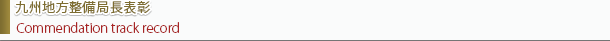 九州地方整備局長表彰title