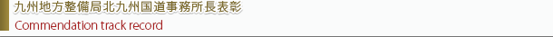 九州地方整備局工事成績優良企業認定書title
