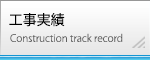工事実績