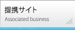 提携サイト