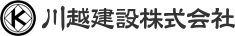 土木総合建設川越建設株式会社