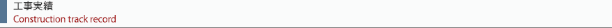 工事実績タイトル