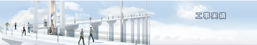 川越建設の工事実績イメージ画像