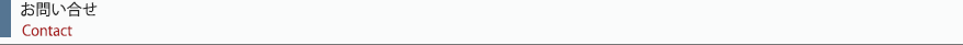 お問い合わせタイトル