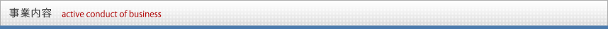 事業内容