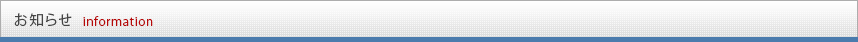 お知らせ